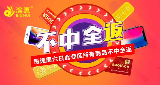 云购:滨惠不中全返活动